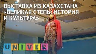 Выставка из Казахстана «Великая Степь: история и культура»