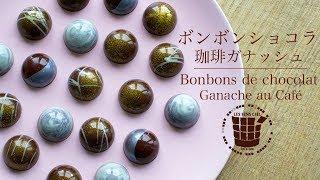 ︎ボンボンショコラの作り方 コーヒーガナッシュ&ラッピング︎バレンタインBonbons de Chocolat Ganache au Café︎ベルギーより#43