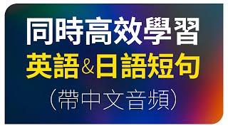 同時高效學習英語&日語短句（帶中文音頻）