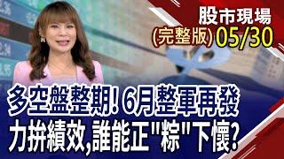 輝達化敵為友 NVLink帶動ASIC熱潮!川普上任至關稅戰大震盪前 Q1投行做了什麼?6月高息ETF大換股 今年輪到誰?｜20250530(周五)股市現場(完整版)*曾鐘玉(連乾文×俞伯超×謝晨彥)
