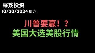 第1306期「幂笈投资」10/20/2024 大选临近，川普要赢？｜你必须知道的细节！｜  盘点大选来临之际，美股的行情 ｜ moomoo