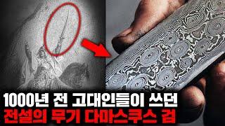 현대에도 재현해내지 못하고 있는 고대 전설의 무기 '다마스쿠스 블레이드' [역사]