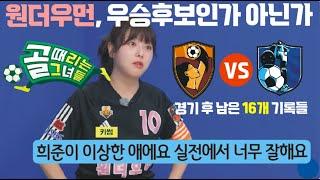 골때리는그녀들 g리그. 원더우먼, 우승후보인가 아닌가. 키썸이 말하는 이상한 애(?) 우희준,실력인가 운인가. 대 구척장신 경기후 남은 16개 기록들.