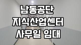 인천 남동공단 지식산업센터 사무실 임대