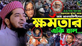 16/08/2024 আজকের জুম্মা ।। ক্ষমতার একি হাল । Eliasur rahman zihadi । ইলিয়াছুর রহমান জিহাদী । New waz