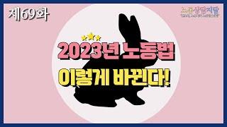 2023년 노동법, 이렇게 바뀐다!