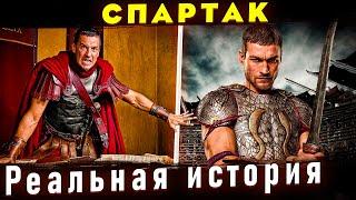 Восстание Спартака - Третья рабская война. Отличие от сериала "Спартак: Кровь и песок"