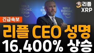 ※긴급속보※ 리플 XRP CEO 성명 발표