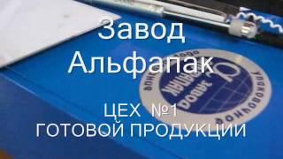цех завода альфапак