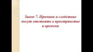 "Причина и следствие могут отстоять в пространстве и времени" Седьмой закон пятой дисциплины