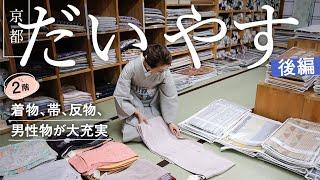 京都【着物だいやすさん】後編｜２階｜名立たる産地のお着物や作家物の帯などがズラリ男性物のアンサンブルから袴！老若男女問わず豊富な品揃え｜