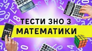 Демонстраційні тести ЗНО з математики