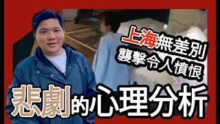 (開啟字幕) 上海沃爾瑪無差別襲擊令人憤恨，如何避免悲劇？死刑有用嗎？行兇者的心理分析，20241001