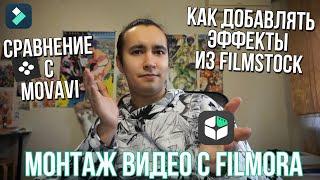 Как наложить эффекты на видео из Filmstock | Сравниваем Filmstock и магазин эффектов Movavi