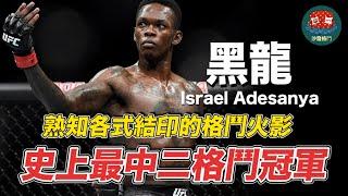 ｜地表最中二的運動選手 帶著死亡筆記本還刺上九尾封印｜火影 Israel Adesanya