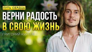 Как вернуть радость в свою жизнь/ Григорий Киреев/ Путь Сердца #97