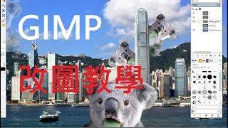 GIMP [改圖軟件]教學 (廣東話)