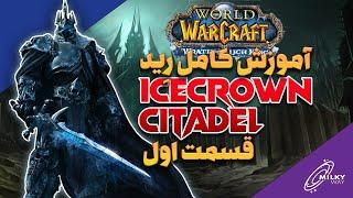 آموزش کامل رید icecrown citadel - قسمت اول