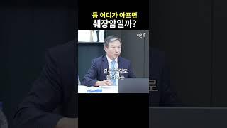 등 어디가 아프면 췌장암일까? #shorts