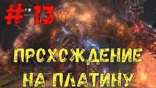 Прохождение Bloodborne на платину: часть 13. "ЧАША ПТУМЕРУ"