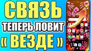 КАК УСИЛИТЬ СИГНАЛ СОТОВОЙ СВЯЗИ НА ТЕЛЕФОНЕ АНДРОИД  КАК УСИЛИТЬ ИНТЕРНЕТ СИГНАЛ на СМАРТФОНЕ