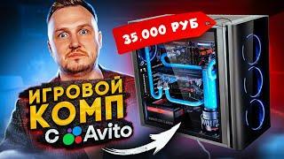 КУПИЛИ ИГРОВОЙ КОМП С АВИТО ЗА 35 000 РУБЛЕЙ