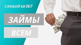 Новые Займы Онлайн! Деньги до зарплаты без процентов!