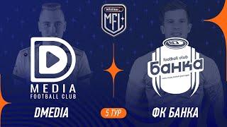 DMedia х ФК Банка | 5 тур | Winline Кубок Media League