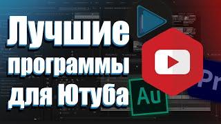 Лучшие программы для Ютубера. Программы для YouTube