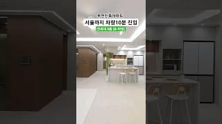 직영 분양사무실 032-567-7917/ 서울까지 차량 10분이내 진입가능한 최고접근성!! 부천신축아파트 38평형(B-타입) 방4욕실2 드레스룸 베2 최저실입3천만원 #shorts