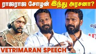 நம் அடையாளங்களை மாத்துறாங்க | Vetrimaran Open Speech | Rajaraja Chozhan | Ponniyin Selvan | PS1