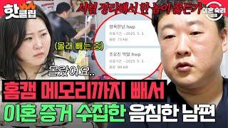 ＂서열 정리해서 한 놈이 꿇든가＂ ※소름 주의※ 홈캠 메모리까지 빼서 작정하고 이혼 증거 수집한 음침한 남편｜이혼숙려캠프｜JTBC 250612 방송