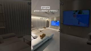 살아보니 후회하는 인테리어 3가지 ! 안보면 후회 #shorts