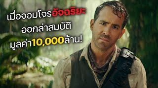 เมื่อจอมโจรอัจฉริยะ ออกล่าสมบัติ มูลค่า10,000ล้านบาท! (สปอยหนัง)