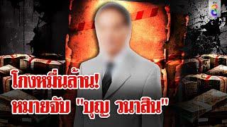 ขนลุก! ออกหมายจับ "หมอบุญ" ยกแก๊ง ฉ้อโกงมโหฬารหมื่นล้าน | ลุยชนข่าว | 22 พ.ย. 67