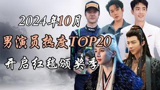 2024年10月内娱男演员热度报告TOP20 事件解析 Top 20 hottest Chinese actors October 2024