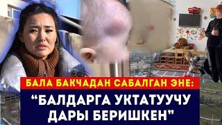 Бала бакчадан сабалган эне: “Балдарга уктатуучу дары беришкен” // Сокол Медиа