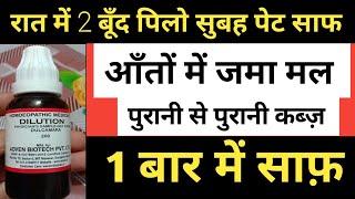 आँतों में जमा मल 1 बार में बाहर | कब्ज से छुटकारा, हर दिन पेट खुलकर होगा साफ़- Constipation treatment