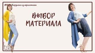 Курс "Шьём Кардиган" Выбор материалов