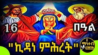 🟨 ቅድስት ኪዳነምሕረት የምሕረት ኪዳን 🟥 ገድል ድርሳን ስንክሳር | የቅዱሳን መታሰቢያ ታህሳስ 16 | @mahteb_media #ethiopian #orthodox