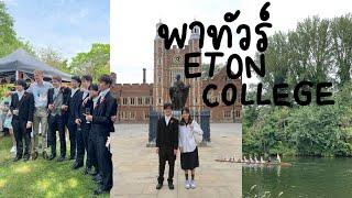 035 - Eton College หนึ่งในโรงเรียนชายล้วนที่ดีที่สุดในโลก