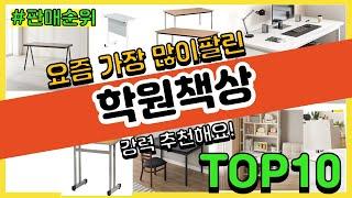 학원책상 추천 판매순위 Top10 || 가격 평점 후기 비교