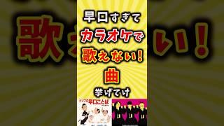 早口すぎてカラオケで歌えない曲挙げてけ #カラオケ #バンド #shorts