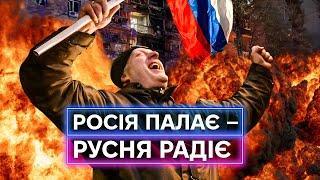 ЕЙФОРІЯ ВІД ОБСТРІЛІВ: чому росіяни радіють прильотам від дронів та ракет?