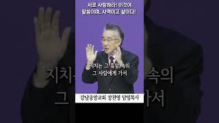 서로 사랑하라 | 새 계명 | 마땅히 해야할 것 | 요일 5:20   #장찬영목사 #shorts