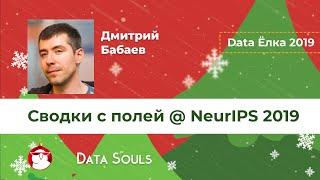 Сводки с полей @ NeurIPS 2019 – Дмитрий Бабаев