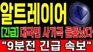[알트레이어 코인전망] "긴급" 9분전 긴급 속보! 재단의 불법 상장! 대국민 사기극 결국 들통났다! 정말 충격적이네요...