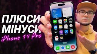 iPhone 14 Pro: ПЛЮСИ та МІНУСИ, великий огляд та ДОСВІД ВИКОРИСТАННЯ