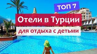 Лучшие отели Турции для отдыха с детьми. Семейные отели, Анталийское побережье.