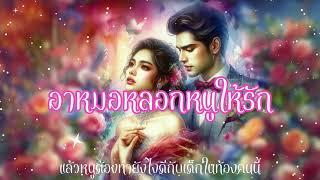 (สองเรื่อง) อาหมอหลอกให้หนูรักแล้วเด็กในท้อง?+เธอต้องหาเงินให้เร็วที่สุดจึงเสนอตัวให้เขา #นิยายเสียง